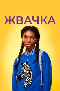 Постер: Жевательная резинка
