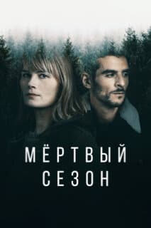 Постер: Мертвый сезон