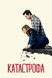 Постер: Катастрофа