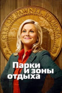 Постер: Парки и зоны отдыха