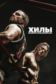 Постер: Хилы