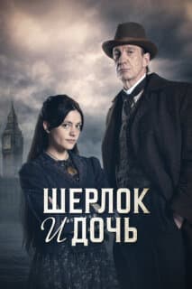 Постер: Шерлок и дочь