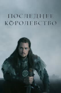 Постер: Последнее королевство