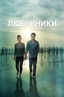 Постер: Любовники