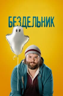 Постер: Бездельник