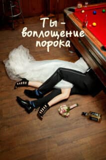 Постер: Ты — воплощение порока