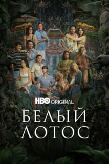 Постер: Белый лотос