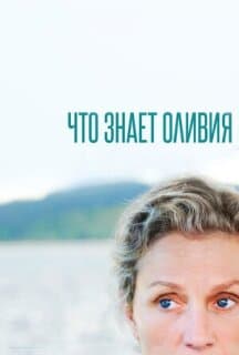 Постер: Что знает Оливия