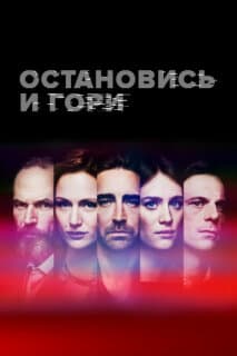 Постер: Остановись и гори