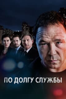 Постер: По долгу службы