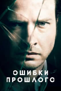 Постер: Ошибки прошлого