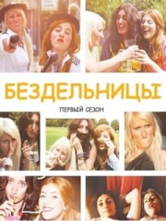 Постер: Бездельницы