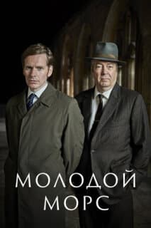 Постер: Молодой Морс