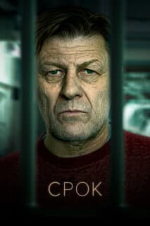 Постер: Срок