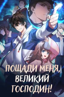 Постер: Пощади меня, великий господин!