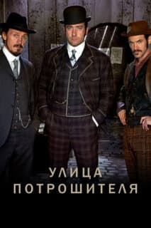 Постер: Улица потрошителя