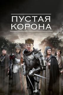 Постер: Пустая корона