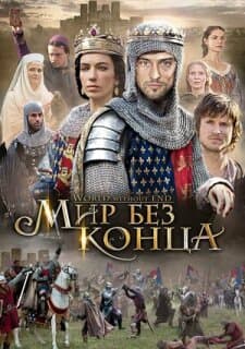 Постер: Мир без конца