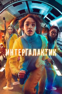 Постер: Интергалактик