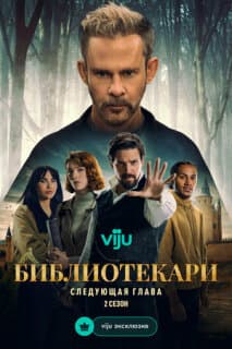 Постер: Библиотекари: Следующая глава