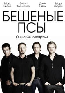 Постер: Бешеные псы