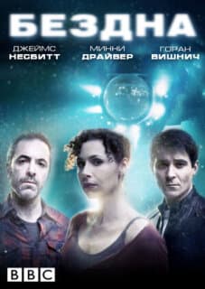 Постер: Бездна