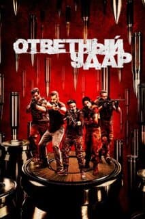 Постер: Ответный удар