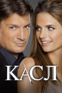Постер: Касл