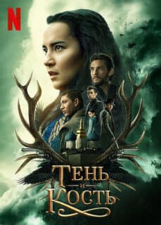 Постер: Тень и кость