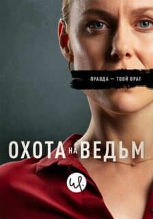 Постер: Охота на ведьм