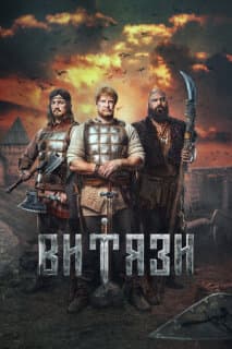 Постер: Витязи