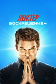 Постер: Декстер: Воскрешение