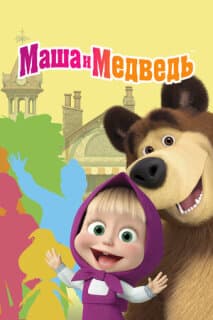 Постер: Маша и медведь