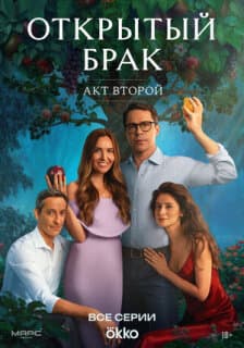 Постер: Открытый брак