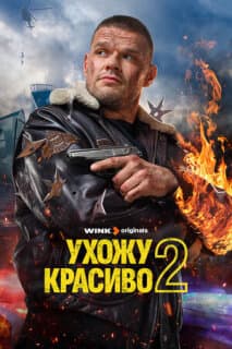 Постер: Ухожу красиво