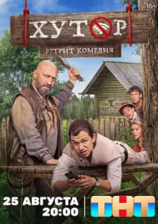 Постер: Хутор