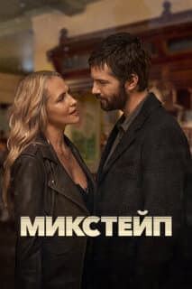 Постер: Микстейп