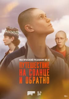 Постер: Путешествие на солнце и обратно