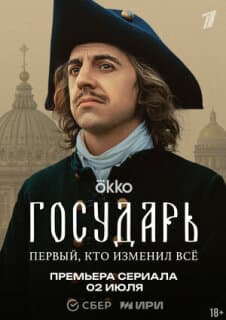 Постер: Государь