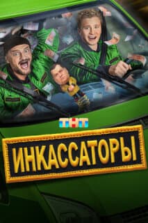 Постер: Инкассаторы