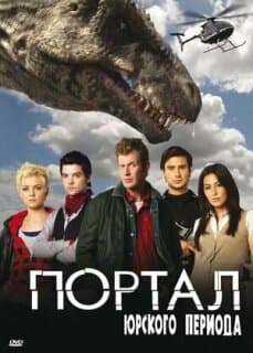 Постер: Портал юрского периода