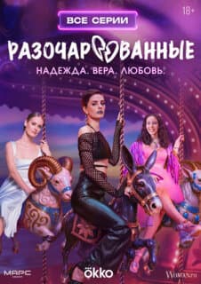 Постер: Разочарованные