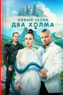 Постер: Два холма