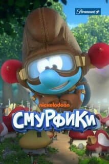 Постер: Смурфики