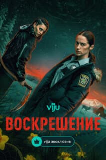 Постер: Воскрешение