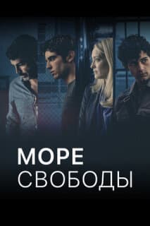Постер: Море Свободы