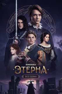 Постер: Этерна