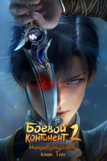 Постер: Боевой континент 2: Непревзойдённый клан Тан