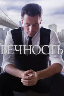 Постер: Вечность