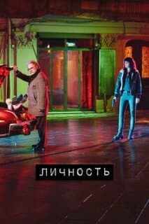 Постер: Личность